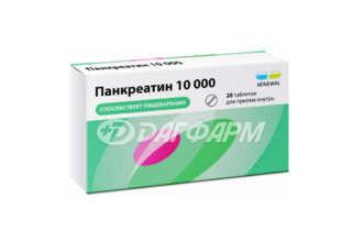 ПАНКРЕАТИН РЕНЕВАЛ таблетки покрытые кишечнорастворимой пленочной оболочкой  10000ед №20