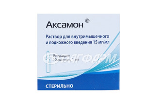 АКСАМОН раствор для внутримышечного и подкожного введения 15мг/мл ампула 1мл №10
